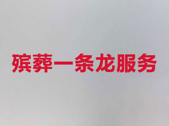 廊坊殡葬服务公司-丧葬服务